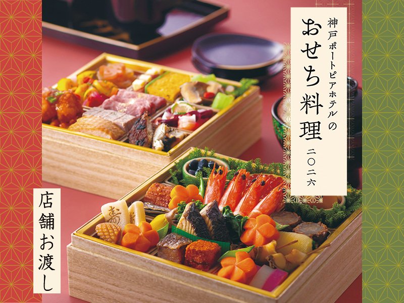 おせち店頭お渡し