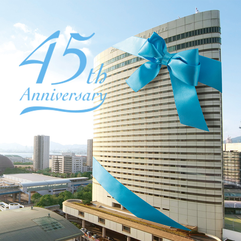 開業45周年記念