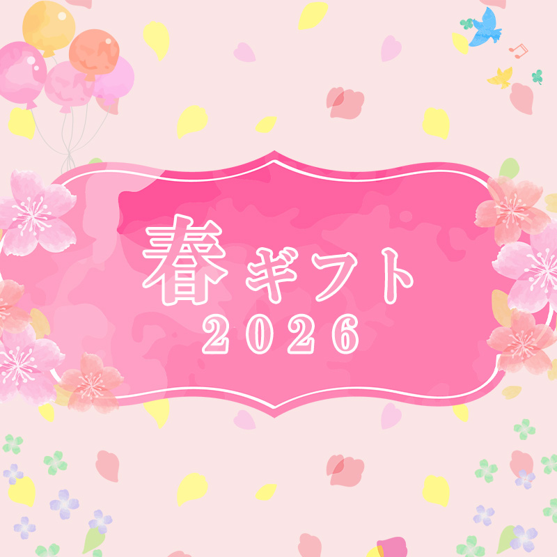 春ギフト