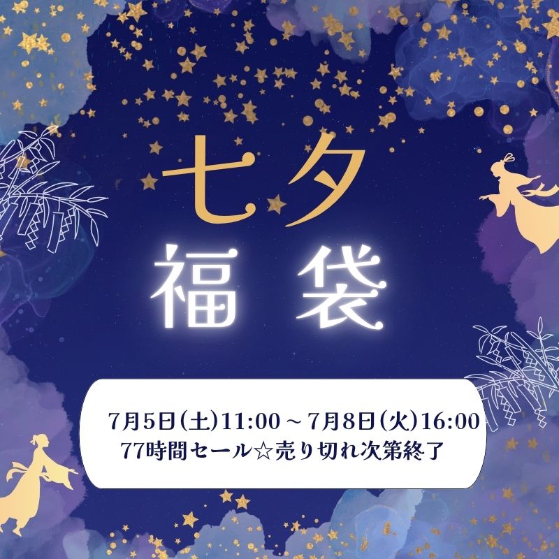 七夕福袋