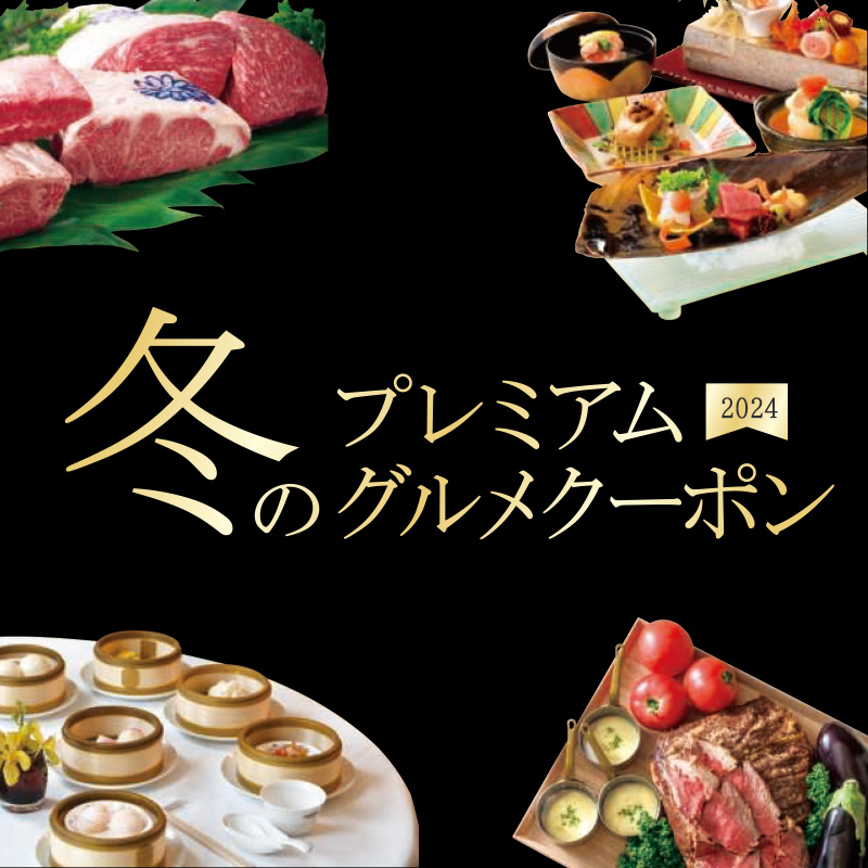 グルメクーポン
