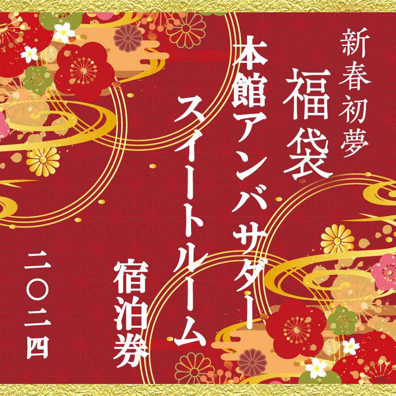 【新春初夢福袋2024】本館アンバサダースイートルーム宿泊券 1泊2名さま朝食付き【限定20枚】 | 神戸ポートピアホテル オンラインショップ