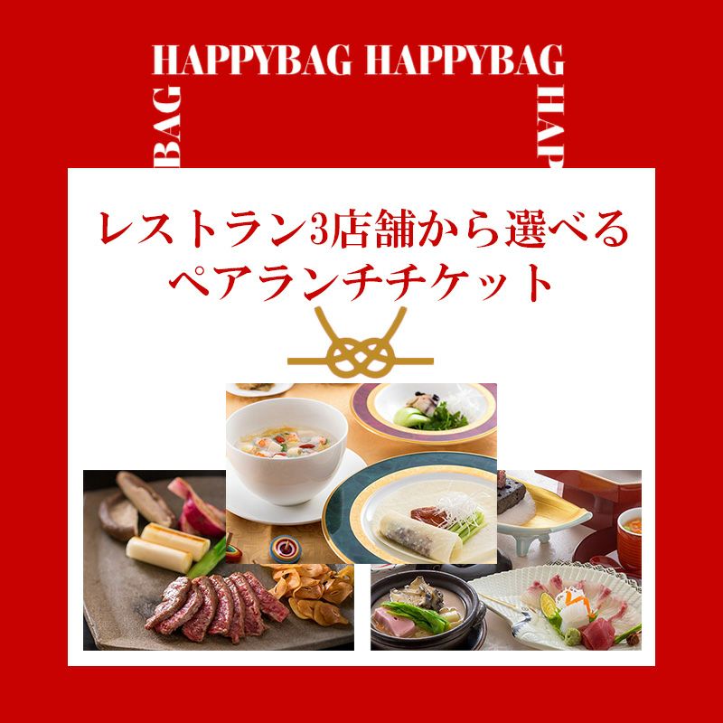 新春初夢福袋2026】館内レストラン3店舗から選べるペアランチチケット