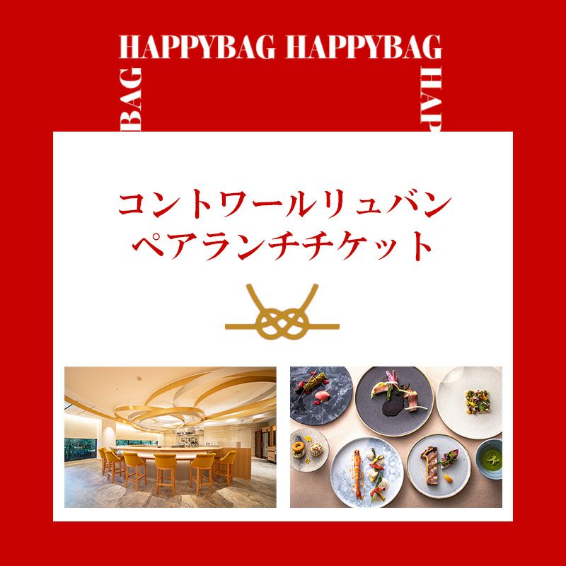 新春初夢福袋2026】コントワール リュバン ペア ランチチケット【限定